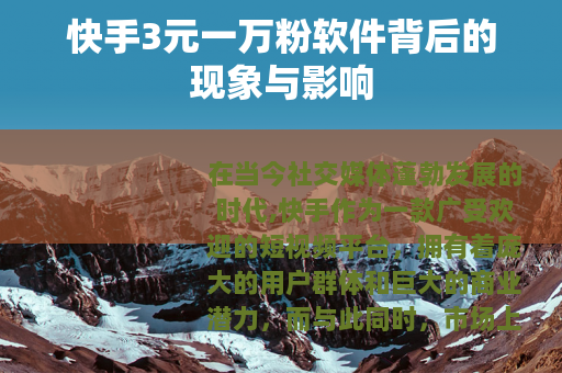 快手3元一万粉软件背后的现象与影响