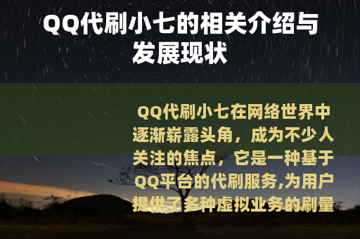 QQ代刷小七的相关介绍与发展现状