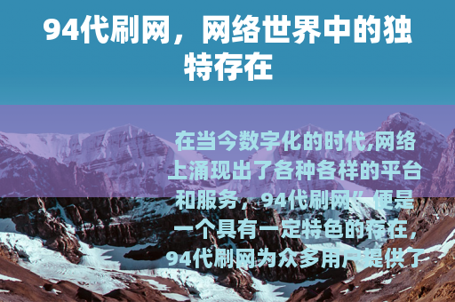 94代刷网，网络世界中的独特存在