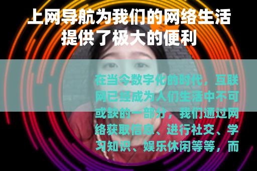 上网导航为我们的网络生活提供了极大的便利