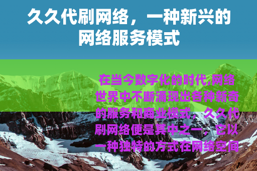久久代刷网络，一种新兴的网络服务模式