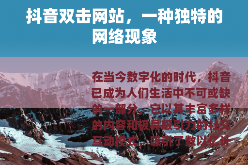 抖音双击网站，一种独特的网络现象