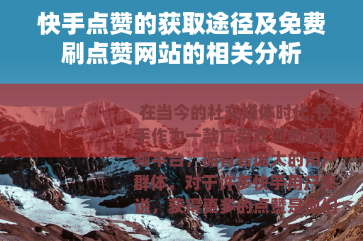 快手点赞的获取途径及免费刷点赞网站的相关分析
