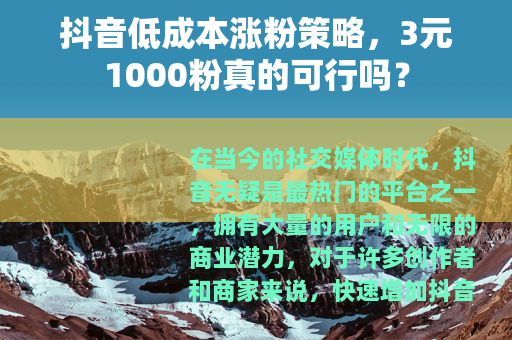 抖音低成本涨粉策略，3元1000粉真的可行吗？