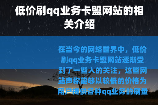 低价刷qq业务卡盟网站的相关介绍