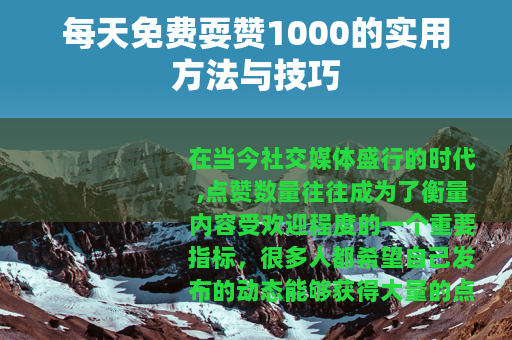 每天免费耍赞1000的实用方法与技巧