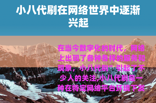 小八代刷在网络世界中逐渐兴起