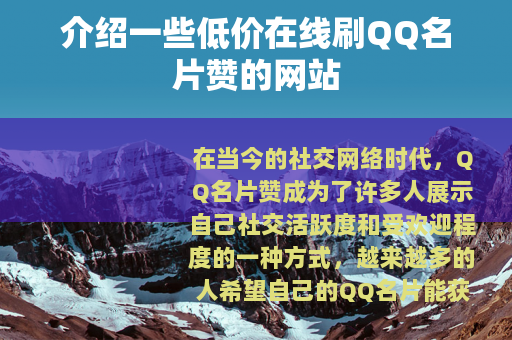 介绍一些低价在线刷QQ名片赞的网站