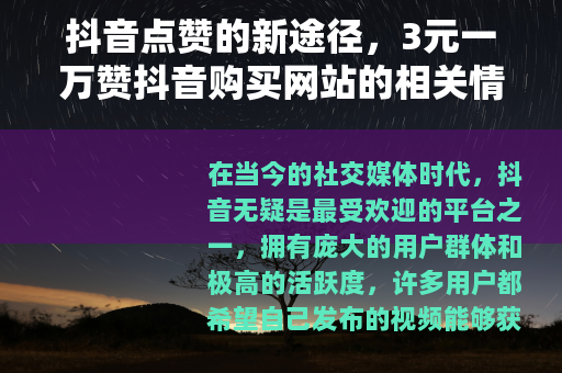 抖音点赞的新途径，3元一万赞抖音购买网站的相关情况