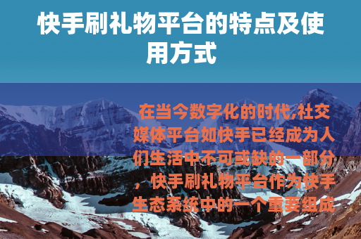 快手刷礼物平台的特点及使用方式
