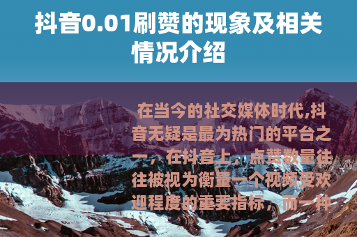 抖音0.01刷赞的现象及相关情况介绍