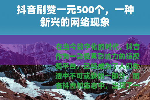 抖音刷赞一元500个，一种新兴的网络现象