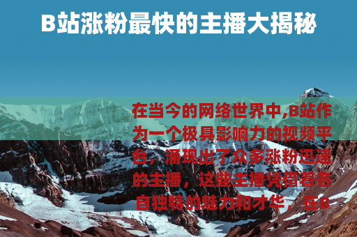 B站涨粉最快的主播大揭秘