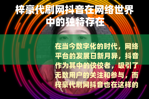 梓豪代刷网抖音在网络世界中的独特存在
