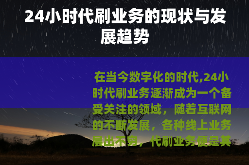 24小时代刷业务的现状与发展趋势