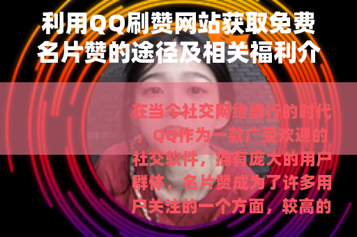 利用QQ刷赞网站获取免费名片赞的途径及相关福利介绍