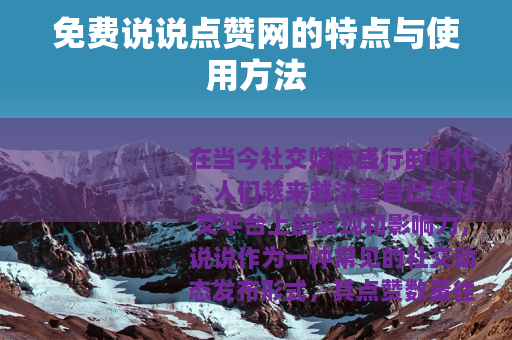 免费说说点赞网的特点与使用方法