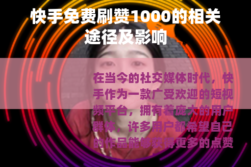 快手免费刷赞1000的相关途径及影响