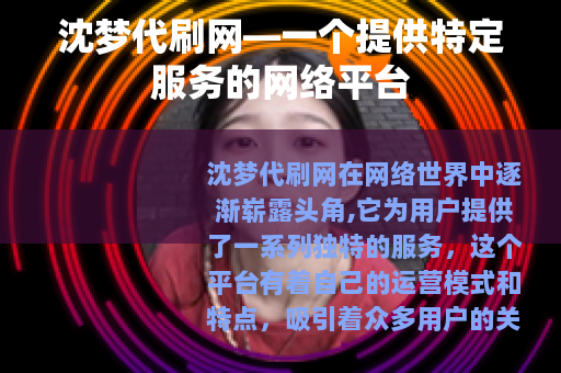 沈梦代刷网—一个提供特定服务的网络平台