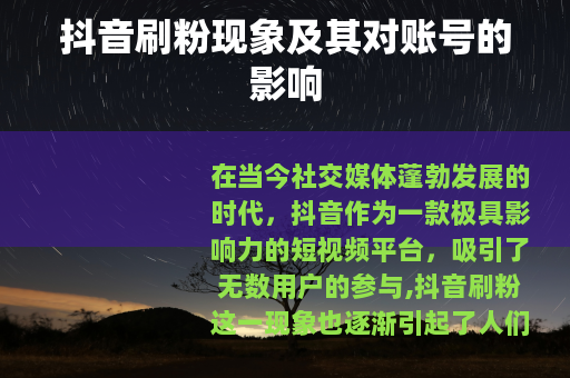 抖音刷粉现象及其对账号的影响