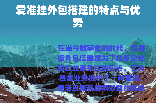 爱准挂外包搭建的特点与优势
