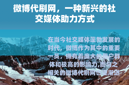 微博代刷网，一种新兴的社交媒体助力方式