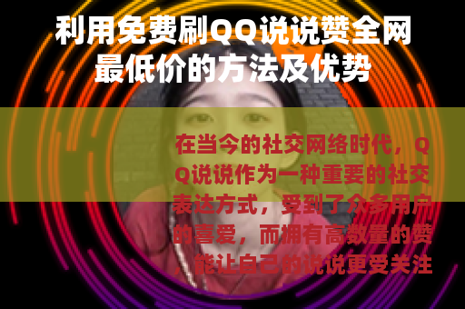 利用免费刷QQ说说赞全网最低价的方法及优势
