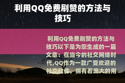 利用QQ免费刷赞的方法与技巧