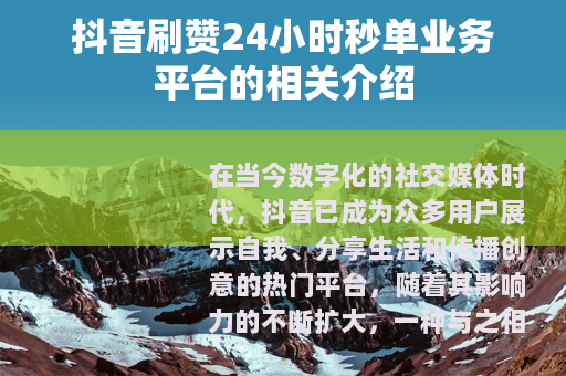 抖音刷赞24小时秒单业务平台的相关介绍