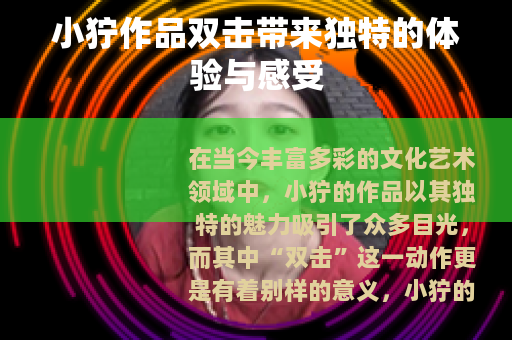 小狞作品双击带来独特的体验与感受