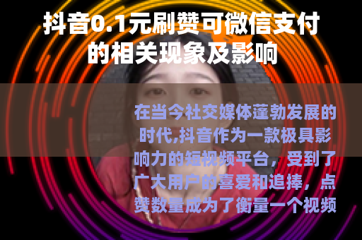 抖音0.1元刷赞可微信支付的相关现象及影响