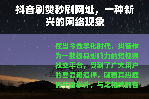 抖音刷赞秒刷网址，一种新兴的网络现象