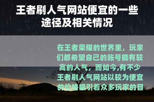 王者刷人气网站便宜的一些途径及相关情况