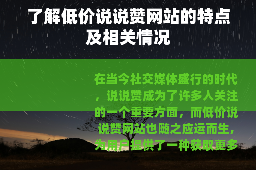 了解低价说说赞网站的特点及相关情况