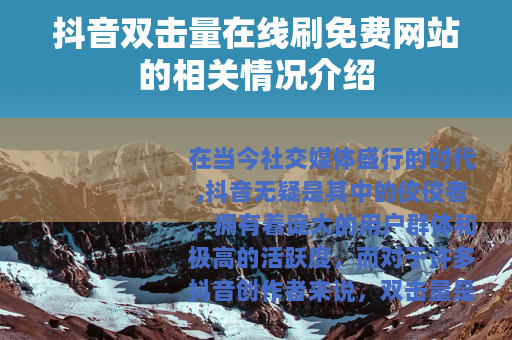 抖音双击量在线刷免费网站的相关情况介绍