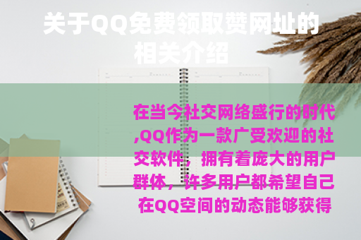 关于QQ免费领取赞网址的相关介绍