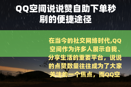 QQ空间说说赞自助下单秒刷的便捷途径