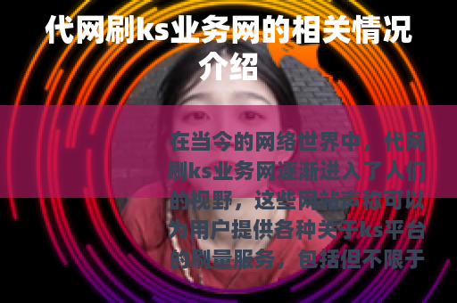 代网刷ks业务网的相关情况介绍