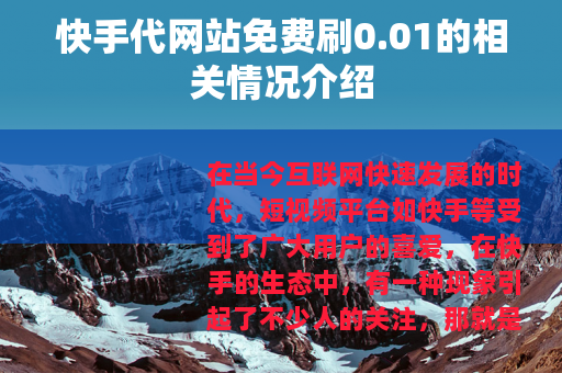快手代网站免费刷0.01的相关情况介绍