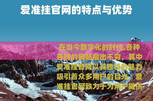 爱准挂官网的特点与优势