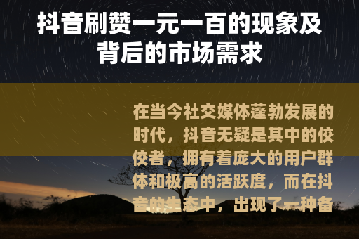 抖音刷赞一元一百的现象及背后的市场需求
