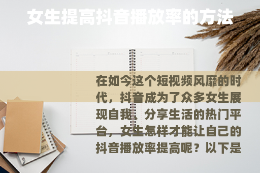 女生提高抖音播放率的方法