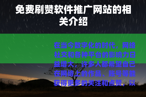 免费刷赞软件推广网站的相关介绍