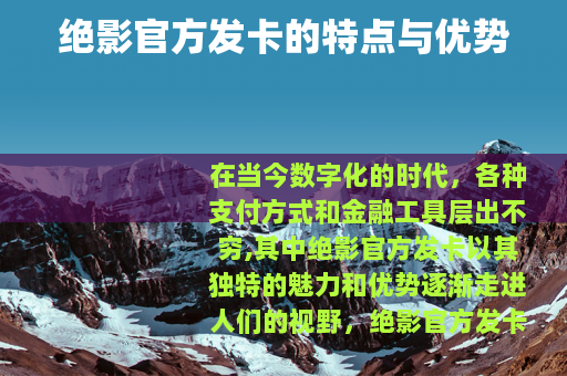 绝影官方发卡的特点与优势
