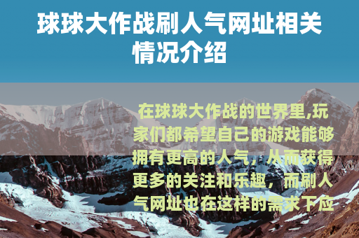 球球大作战刷人气网址相关情况介绍