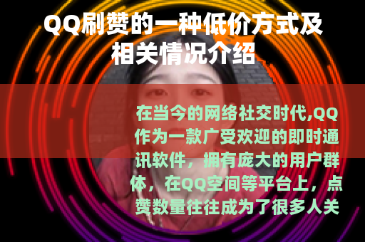 QQ刷赞的一种低价方式及相关情况介绍