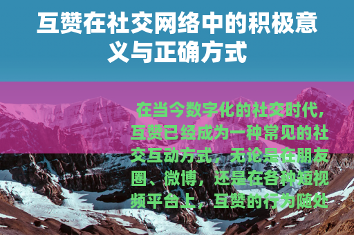 互赞在社交网络中的积极意义与正确方式