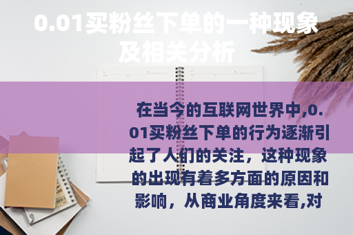 0.01买粉丝下单的一种现象及相关分析