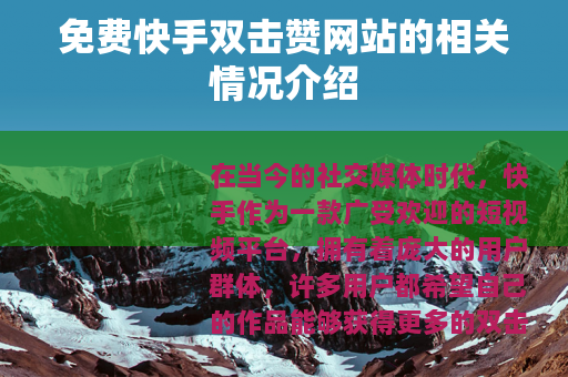 免费快手双击赞网站的相关情况介绍