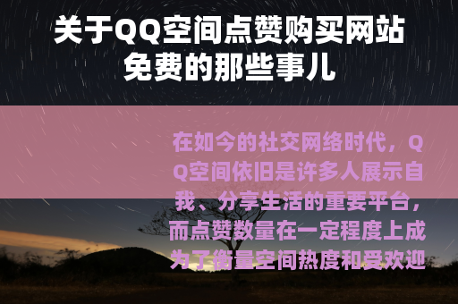 关于QQ空间点赞购买网站免费的那些事儿